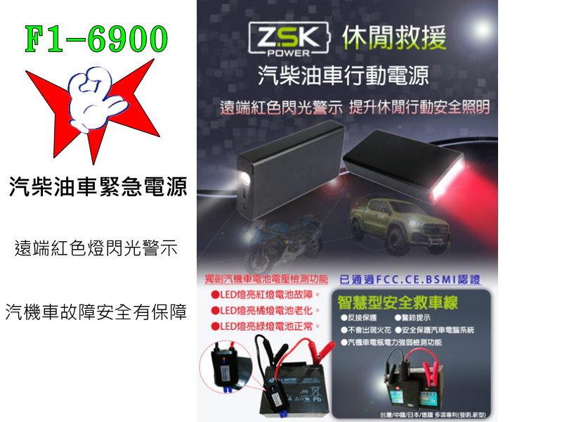 《自在批發網》汽柴油車 機車 緊急電源ZSK F1-6900/PBS-3230 救援救車 電池 LED 汽車緊急行動電源