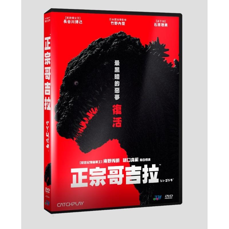 正宗哥吉拉DVD，Shin Godzilla，長谷川博己，正版全新106/8/4 發行