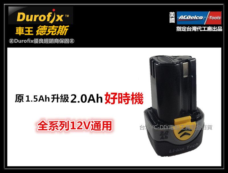 【台北益昌】車王德克斯 Durofix 2.0AH鋰電池 RI 1265及全系列12V通用