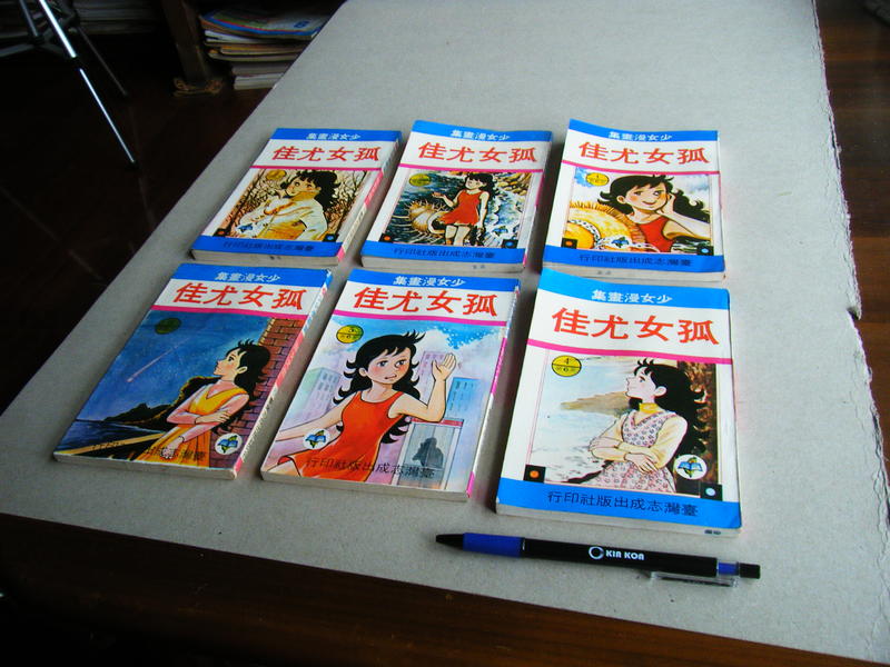孤女尤佳 (1至6集全合售) -- 少女漫畫集 -- 臺灣志成 68年出版 -- 亭仔腳舊書