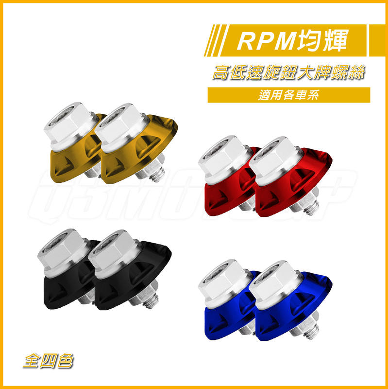 RPM 大牌螺絲 高低速 車牌螺絲 全四色 各車系通用 JETS 五代勁戰 SMAX FORCE 雷霆S