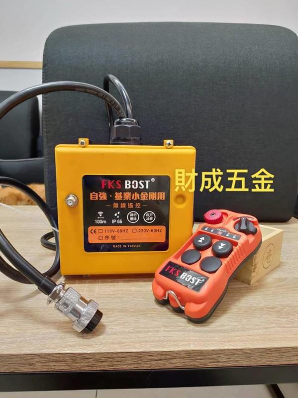 台南 財成五金:FKS BOST 傳統川方捲揚機無線遙控 快插式設計 一秒有線變無線 需先告知 110/220 擇一電壓
