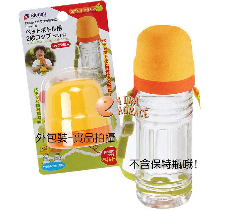 *HORACE*日本 利其爾 Richell-981979 寶特瓶用雙層杯(附揹帶) 方便外出時隨時補充水分
