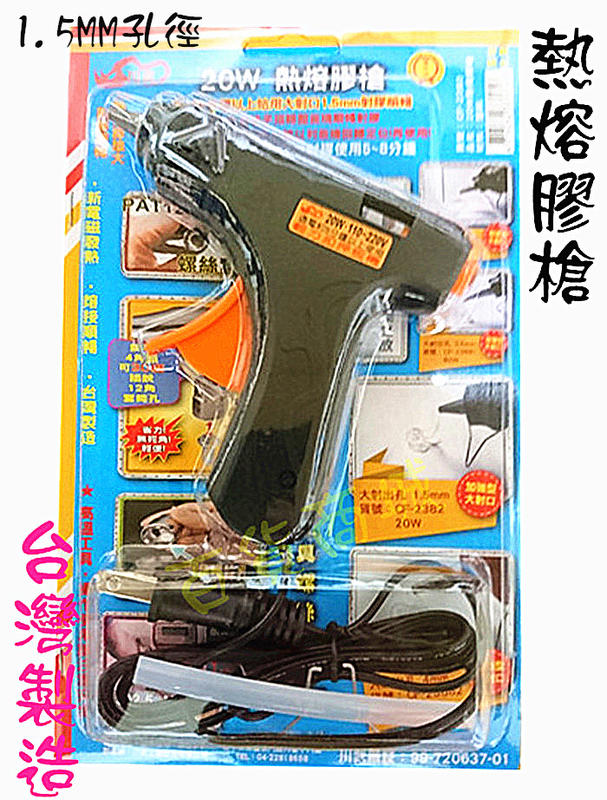 【百貨商城】熱熔膠 槍 膠槍 五金工具 電材熔接 台灣製造 新電磁發熱