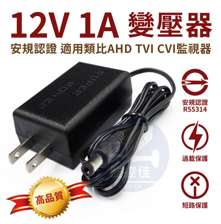 附發票 P07 保固一年 直插型(足瓦) 12V/1A 變壓器 安規認證 適用類比AHD TVI CVI攝影機 監視