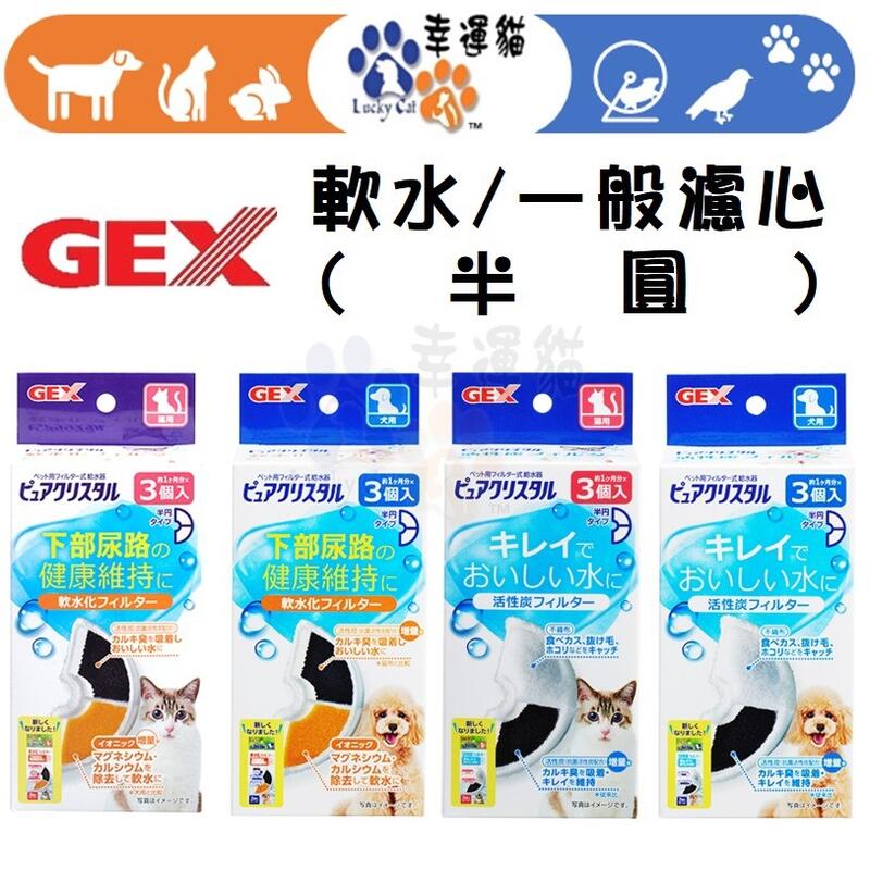 3入/盒【幸運貓】😎老闆說就是要破盤價😎 日本 GEX 半圓濾心 犬用 貓用 濾心 濾材 活性碳 淨水器替換濾心