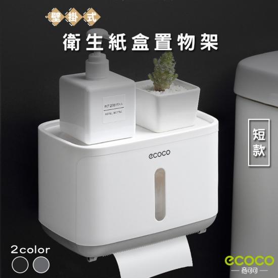 ecoco意可可 無痕防水衛生紙盒置物架 壁掛式 面紙盒 免鑽免釘 短款