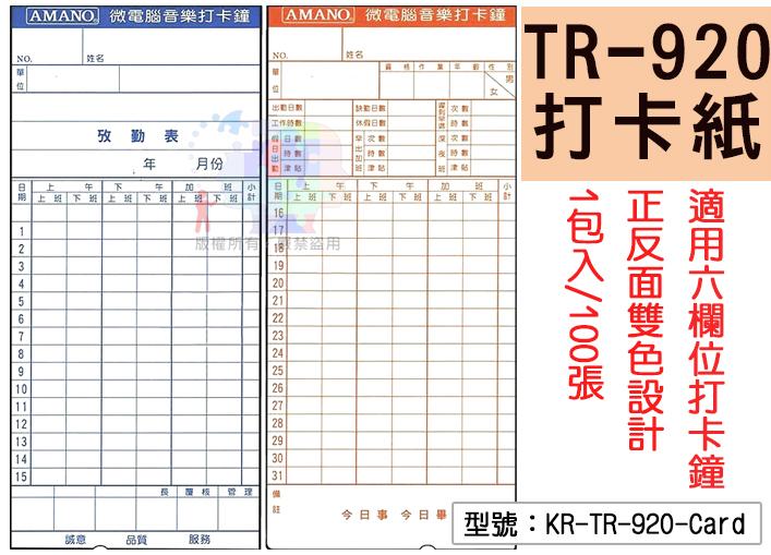 【立光】KRONE TR-920 打卡紙100張 AMANO 六欄位 考勤卡 出勤卡 KR-TR-920-Card