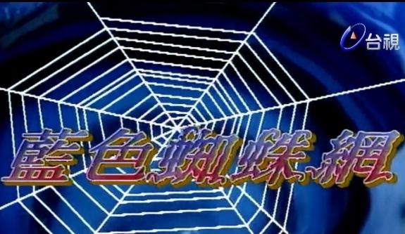 台視經典藍色蜘蛛網DVD 台語76單元全
