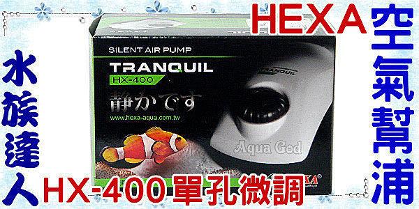 【水族達人】海薩HEXA《雙殼靜音空氣幫浦HX-400．單孔微調》打氣馬達 台灣製造、品質超保障 !