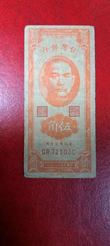 台灣紙鈔38年版面額伍角，中央印製廠台北廠38年發行的。