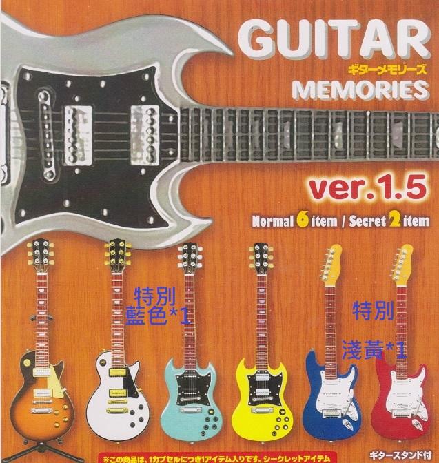 【奇蹟@蛋】日本KsWorks(轉蛋)吉他回憶錄Ver.1.5 附立架   大全8種整套販售  NO:5303