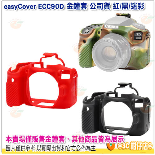 easyCover ECC90D ECC90DC ECC90DR 金鐘套 公司貨 紅/黑/迷彩 Canon 90D 適用
