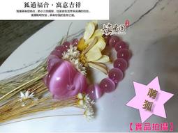 嫃藏閣 已開光天然粉色貓眼石 超萌狐仙狐狸8mm 圓珠手鍊手串招桃花旺人緣招財保平安防小三