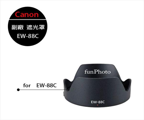 【趣攝癮】Canon 副廠 EW-88C 遮光罩 for EF 24-70mm F2.8 二代鏡頭 卡口 蓮花遮光罩