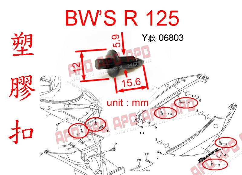 APO~F16-7~YAMAHA塑膠扣/BWSR125塑膠扣/BWSR125車殼螺絲/ZUMA/90269-06803