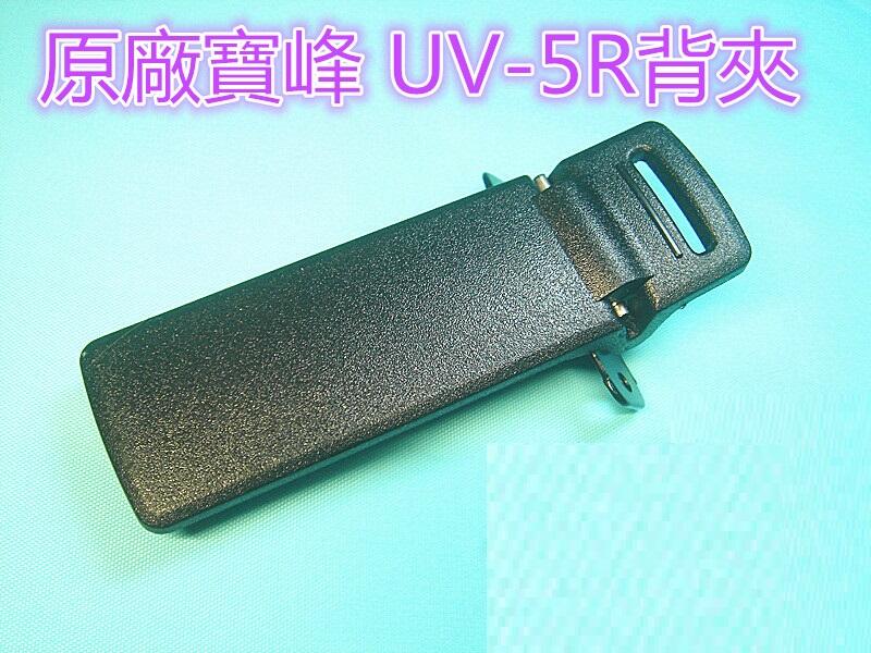 寶峰原廠 UV5R 系列背夾