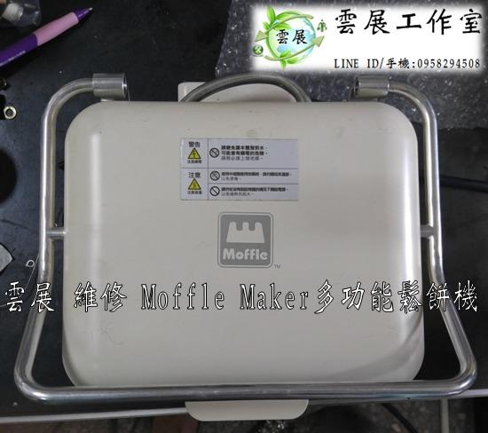 【雲展維修】 Moffle Maker 多功能鬆餅機 & 控制器訂做 嘉義