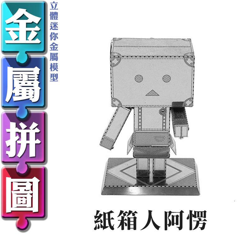 (雅意小舖) DIY金屬拼圖：紙箱人阿愣 (3D立體迷你金屬模型)