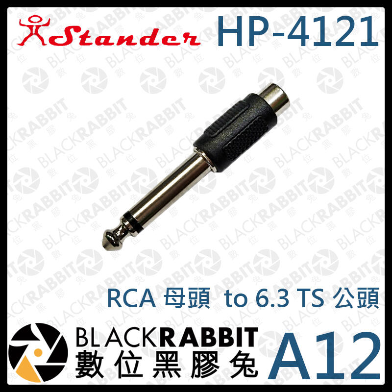 數位黑膠兔【 Stander A12 HP-4121 RCA 母頭  to 6.3 TS 公頭 】轉換頭 轉接  轉接頭