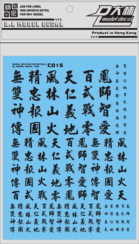 【Max模型小站】大林水貼 (C015)各比例 漢字 中文 鋼彈 模型 通用(A)