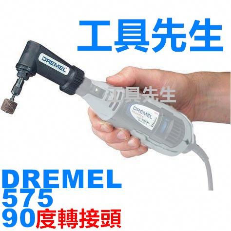 Dremel 575【工具先生】90度直角轉接頭 搭配 3000/N10 原廠刻磨機使用