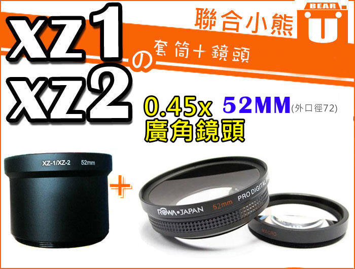 【聯合小熊】XZ1 XZ2 套筒+ROWA JAPAN 0.45x 52mm 廣角鏡 (含近拍鏡) 鏡頭 外口徑72mm