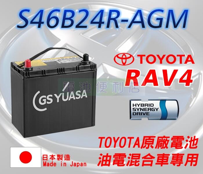 [電池便利店]TOYOTA 2018前 RAV4 HYBRID 油電車 原廠AGM電池 S46B24R 日本製 壽命長