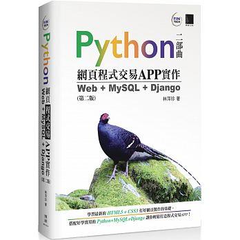 益大資訊~Python 網頁程式交易 APP實作：Web + MySQL + Django (第二版) MP31814