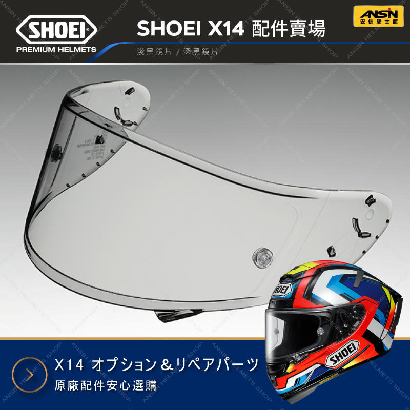 [安信騎士] SHOEI X14 鏡片 內襯 專用 配件 賣場 安全帽
