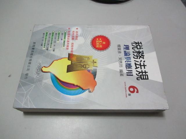 欣欣小棧  稅務法規：理論與應用6/S》ISBN:9865761211│新陸│楊葉承(Y1櫃18袋)