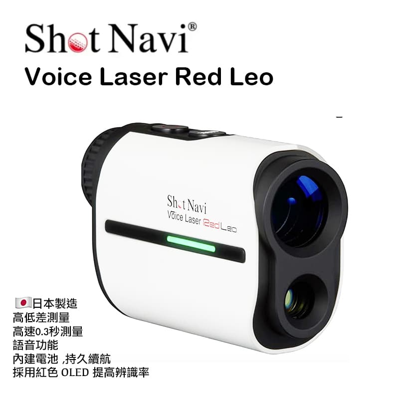 【攝界】現貨 日本製 Shot Navi Voice Laser RED Leo 雷射測距儀 高爾夫測距儀 語音