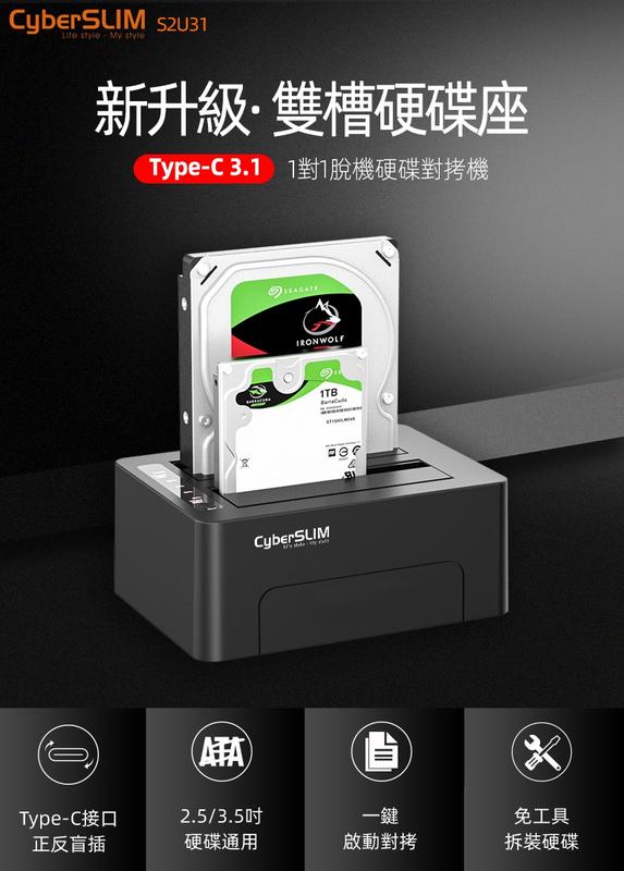 【全新附發票】CyberSLIM S2U31 TYPEC 雙槽硬碟座(對拷機) Type-C