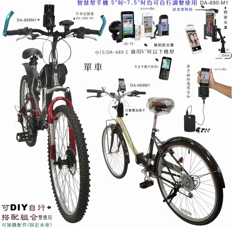 陸大 智慧型手機架/單車手機架/自行車手機支架/腳踏車/身障電動車 (特價30天)，台灣製造DA-690M1-B