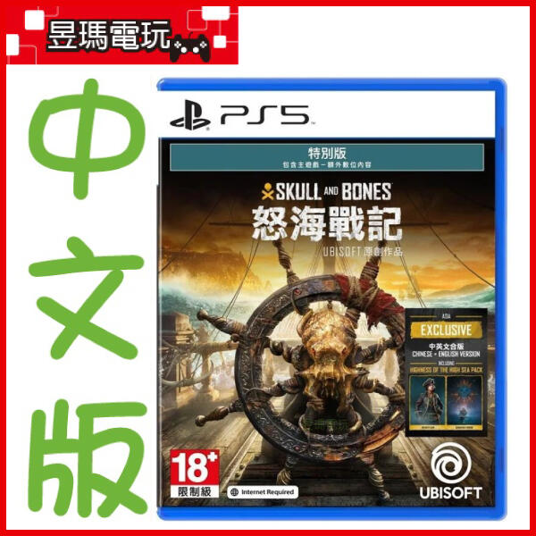 【現貨免運費】PS5 怒海戰記 特別版 需連網 中文版 Skull & Bones ㊣昱瑪電玩㊣