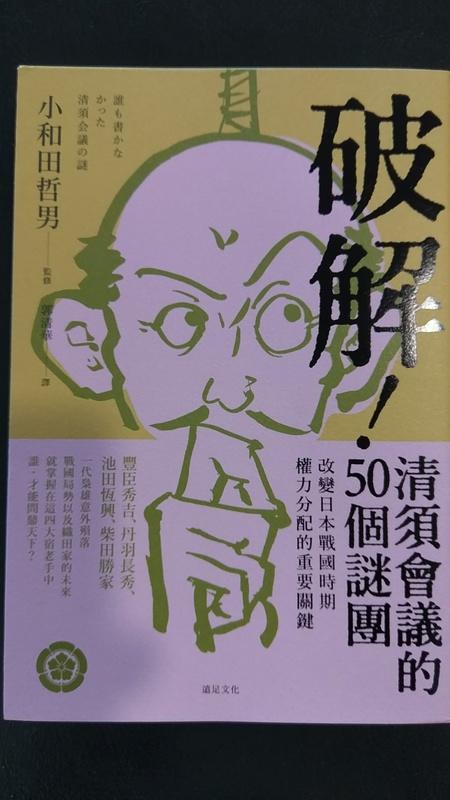 《破解！清須會議的50個謎團：改變日本戰國時期權力分配的重要關鍵│