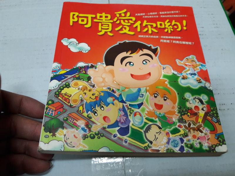 《阿貴愛你喲！》ISBN:9578033222│皇冠│春水堂科技│無劃記 <T58>