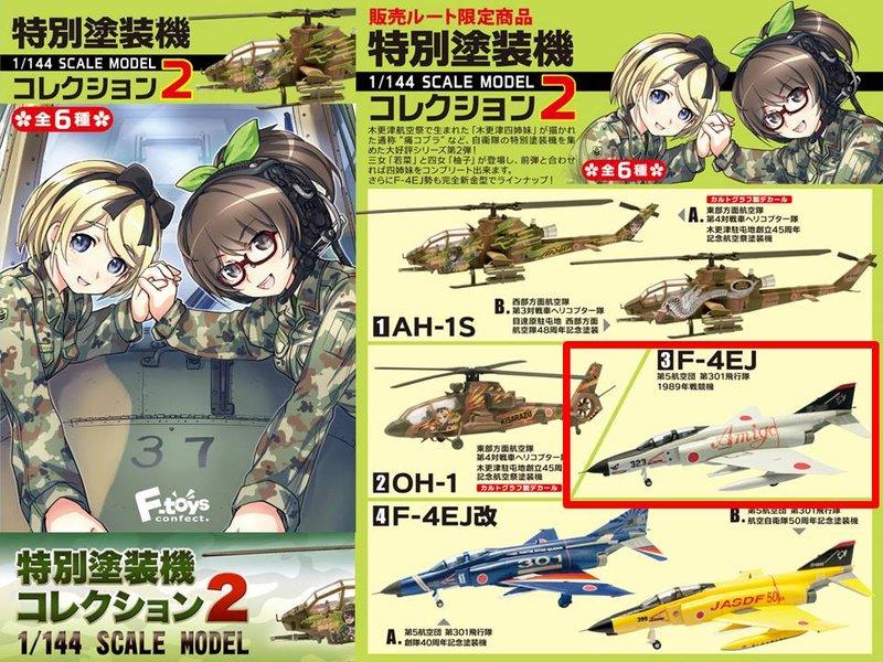 【玩】F-TOYS 日本自衛隊 特別塗裝機 2 ---3