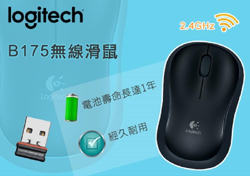 [全新公司貨] 羅技 logitech B175 光學 無線滑鼠 2.4G