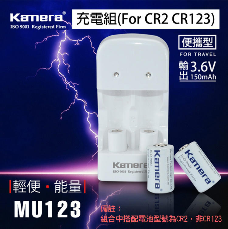 團購網@佳美能 Kamera MU-123充電組 For CR2 CR123 公司貨 雙色LED顯示燈 1年保固