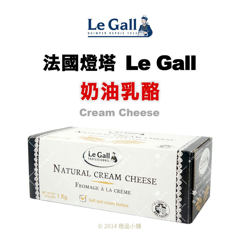 【橙品手作】法國Le Gall 燈塔奶油乳酪 1公斤 (原裝)【烘焙材料】