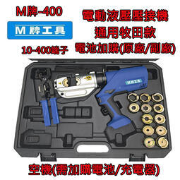 [和生工具] M牌工具 液壓壓接鉗 充電壓接鉗 電動壓接鉗 壓接機 全新 通用牧田款