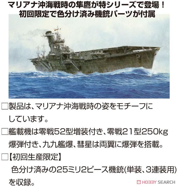 FUJIMI 1/700 特15 日本海軍航空母艦隼鷹(昭和19年) (43239) | 露天市