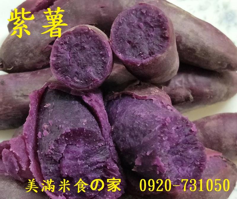 "美滿米食の家"紫薯 紫御地瓜 芋頭地瓜2024年開賣中~(下單前,請先私訊確認問是否有貨)