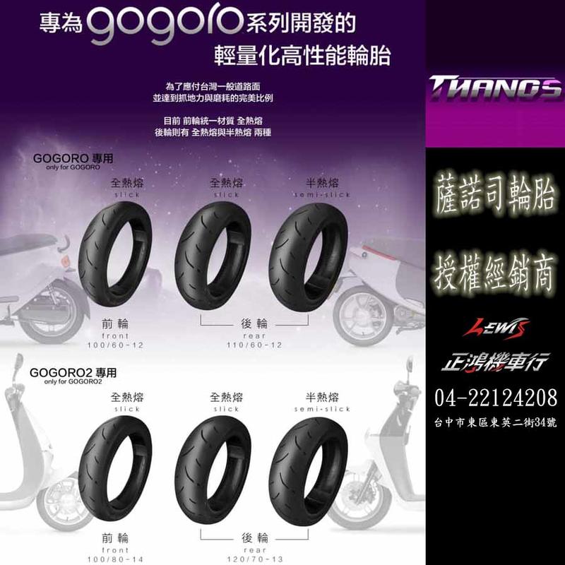 正鴻機車行 薩諾司輪胎 全熱熔輪胎 gogoro2 gogoro3 S2 Plus 後輪 輪胎 後輪胎 Thanos