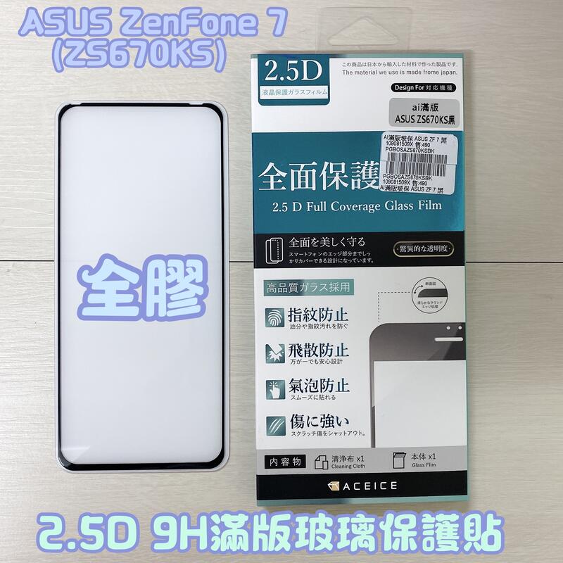 ASUS ZenFone 7 Pro 8 Flip ZS670KS ZS671K滿版全膠2.5D 9H螢幕玻璃保護貼