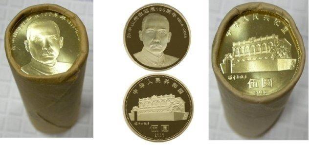 2016年孫中山誕辰150周年紀念幣 錢幣(5元普制幣)=1捲內含40枚(正品)