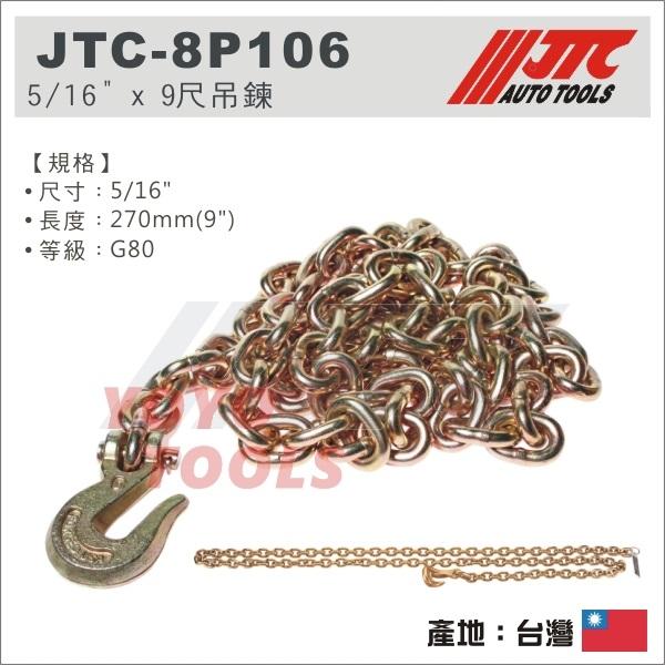 【YOYO 汽車工具】JTC-8P106 5/16" x 9尺吊鍊