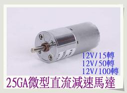 T電子 現貨 小型25GA直流減速馬達12V/15轉 50轉...