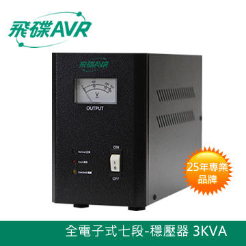 原廠3年保固 含稅附發票 飛碟AVR-3KVA全電子式穩壓器 ( 七段)